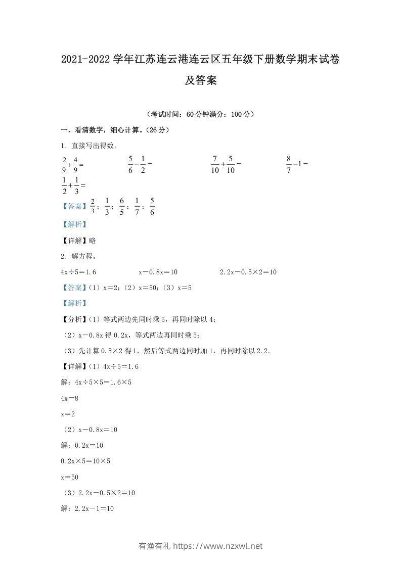 2021-2022学年江苏连云港连云区五年级下册数学期末试卷及答案(Word版)-有渔有礼