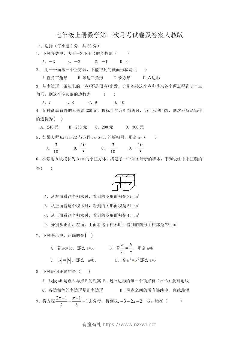 七年级上册数学第三次月考试卷及答案人教版(Word版)-有渔有礼