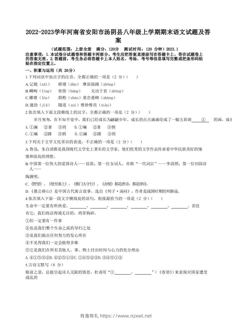 2022-2023学年河南省安阳市汤阴县八年级上学期期末语文试题及答案(Word版)-有渔有礼
