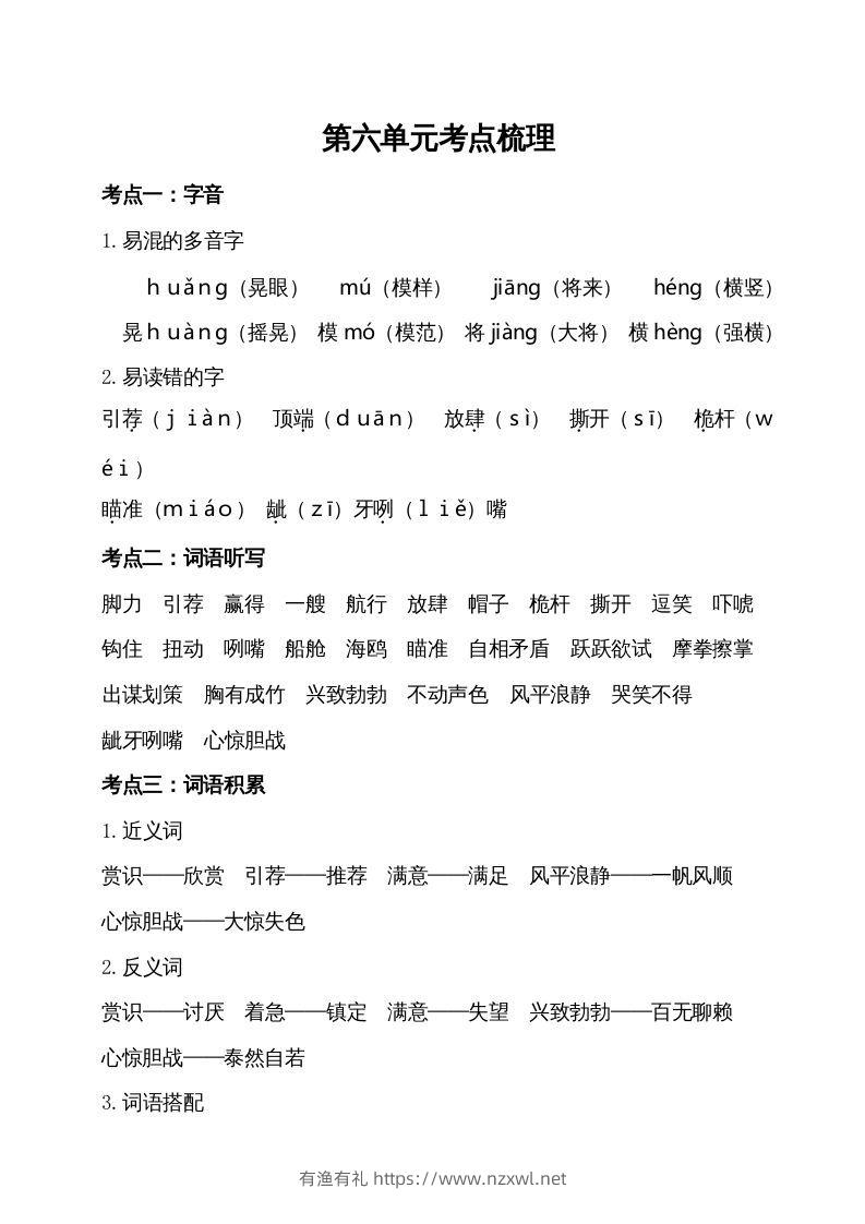 五年级语文下册第六单元考点梳理（部编版）-有渔有礼