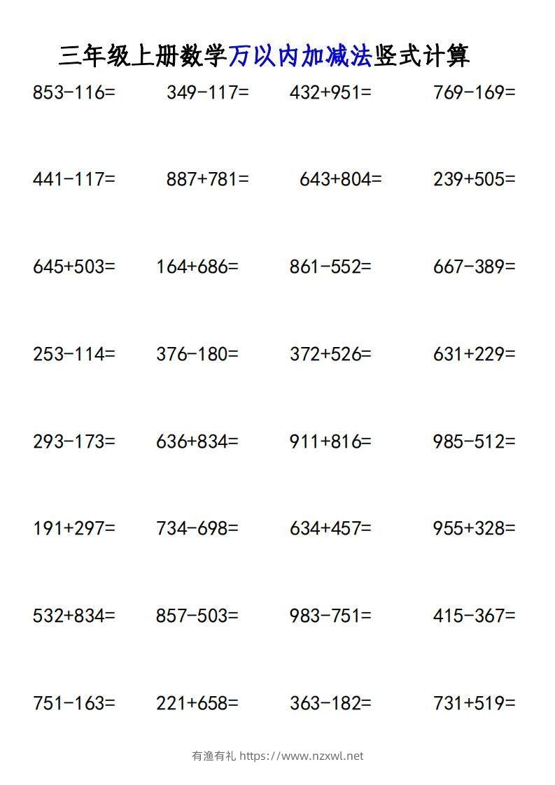 三年级上册《数学万以内加减法竖式计算》-有渔有礼