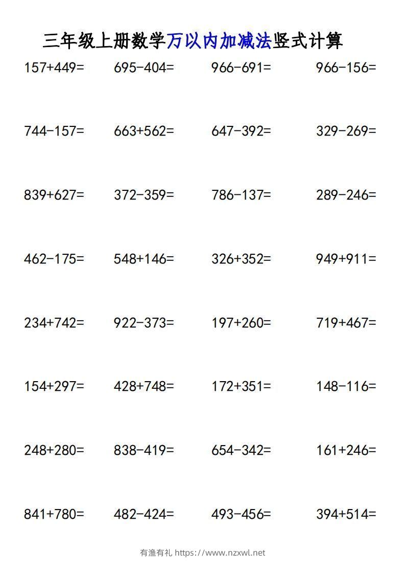图片[3]-三年级上册《数学万以内加减法竖式计算》-有渔有礼