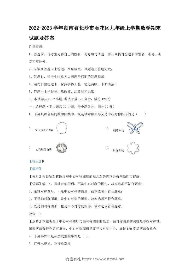 2022-2023学年湖南省长沙市雨花区九年级上学期数学期末试题及答案(Word版)-有渔有礼