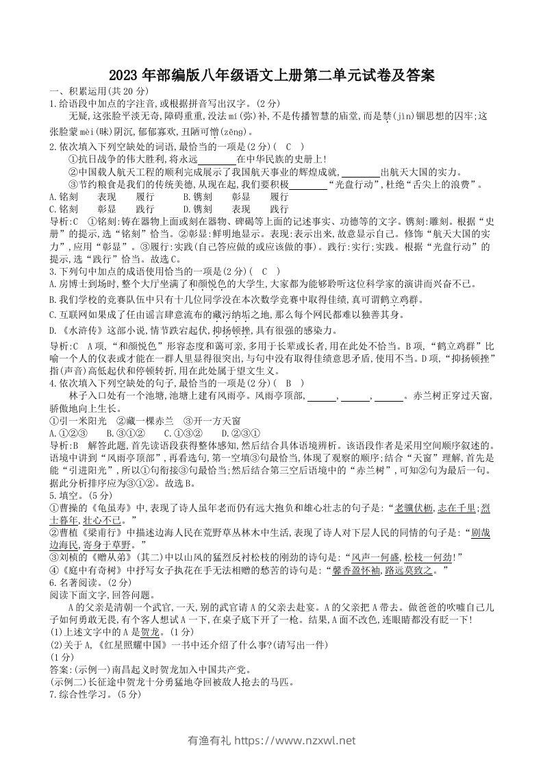 2023年部编版八年级语文上册第二单元试卷及答案(Word版)-有渔有礼