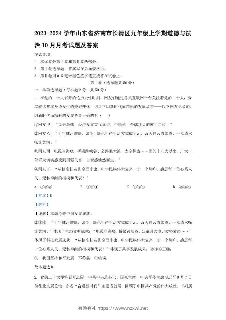 2023-2024学年山东省济南市长清区九年级上学期道德与法治10月月考试题及答案(Word版)-有渔有礼