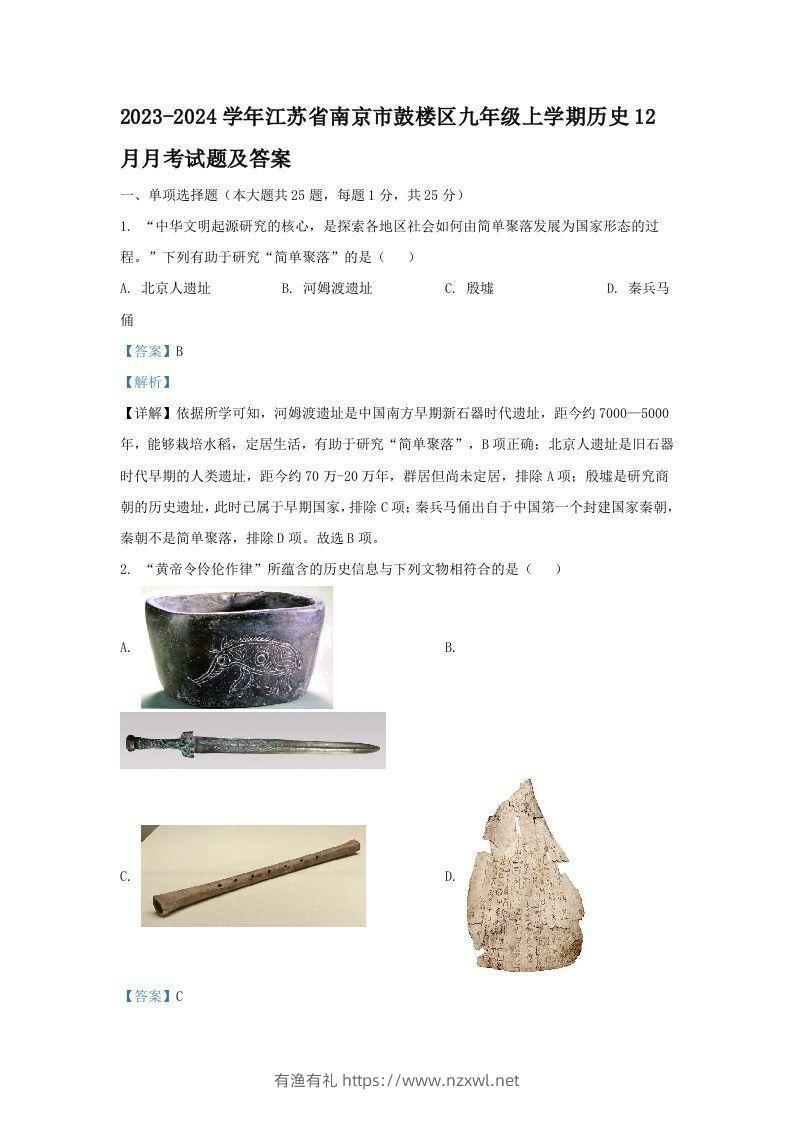 2023-2024学年江苏省南京市鼓楼区九年级上学期历史12月月考试题及答案(Word版)-有渔有礼