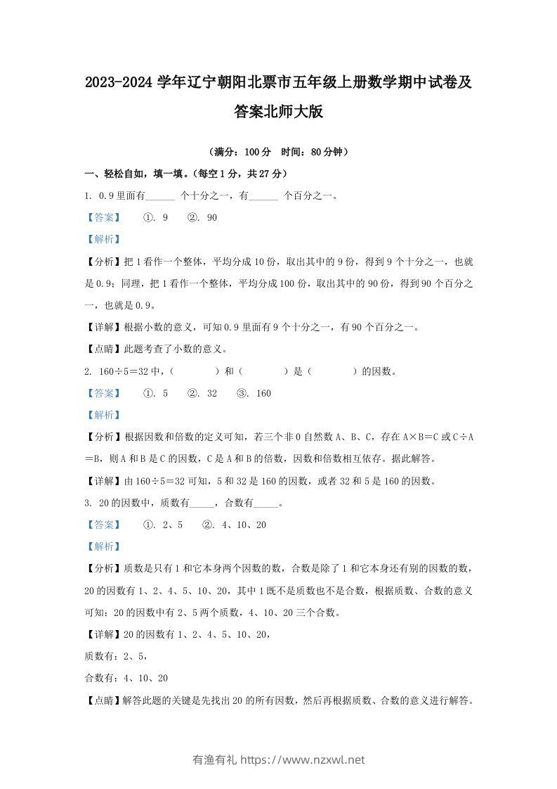 2023-2024学年辽宁朝阳北票市五年级上册数学期中试卷及答案北师大版(Word版)-有渔有礼