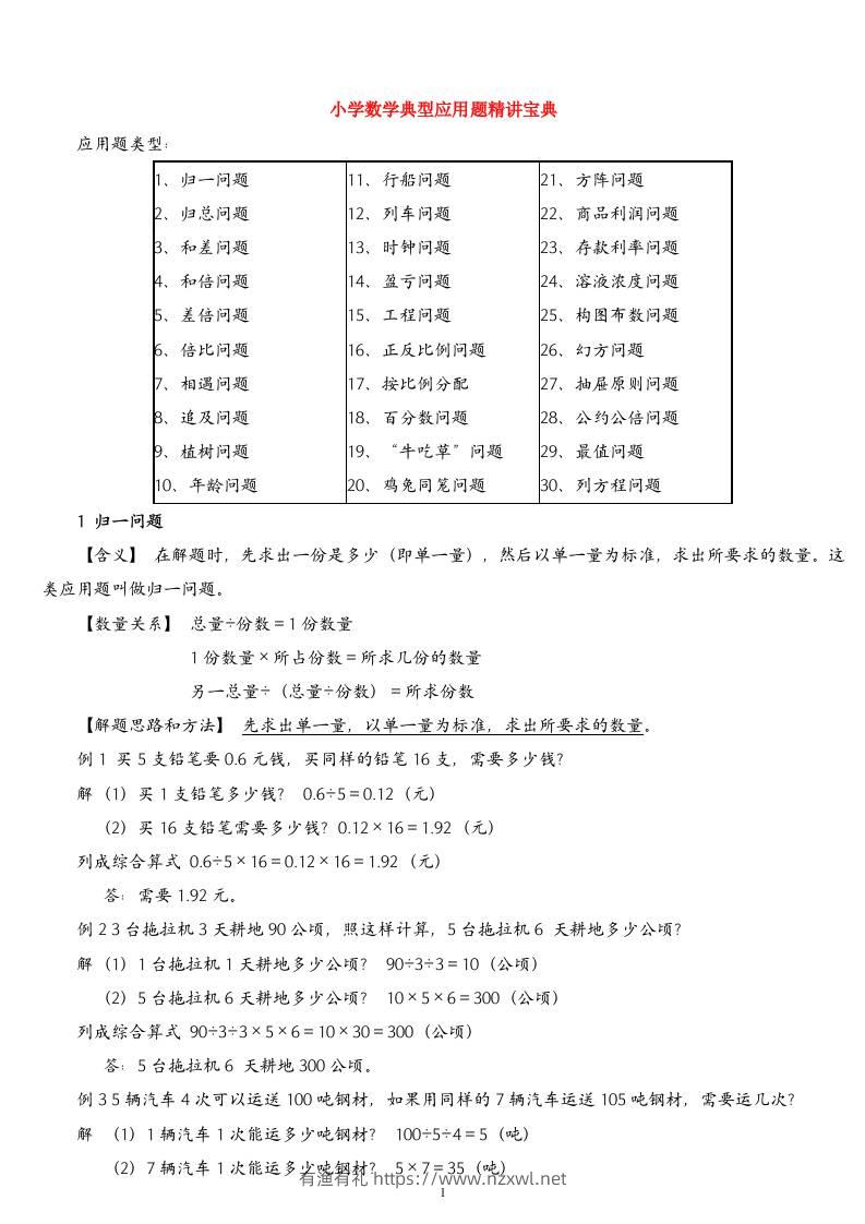 （精品）小学数学典型应用题精讲宝典(1)-有渔有礼