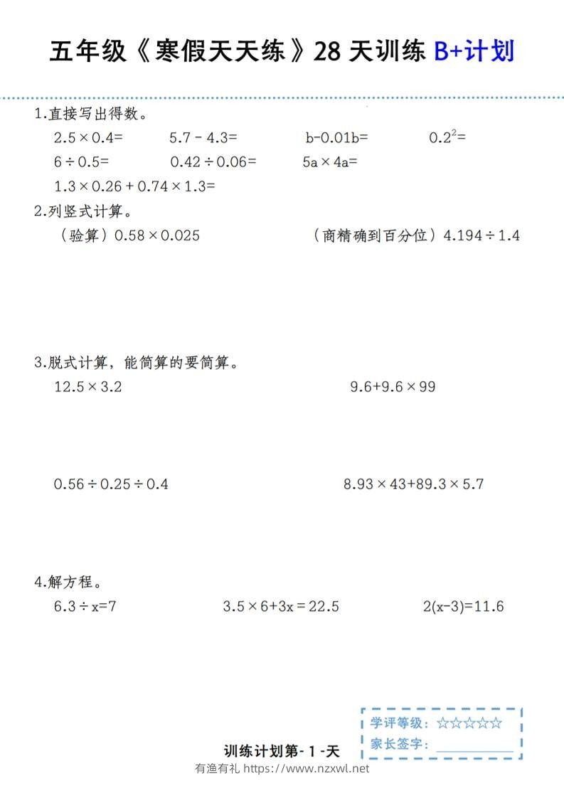 五年级上数学寒假天天练28天训练B+计划-有渔有礼