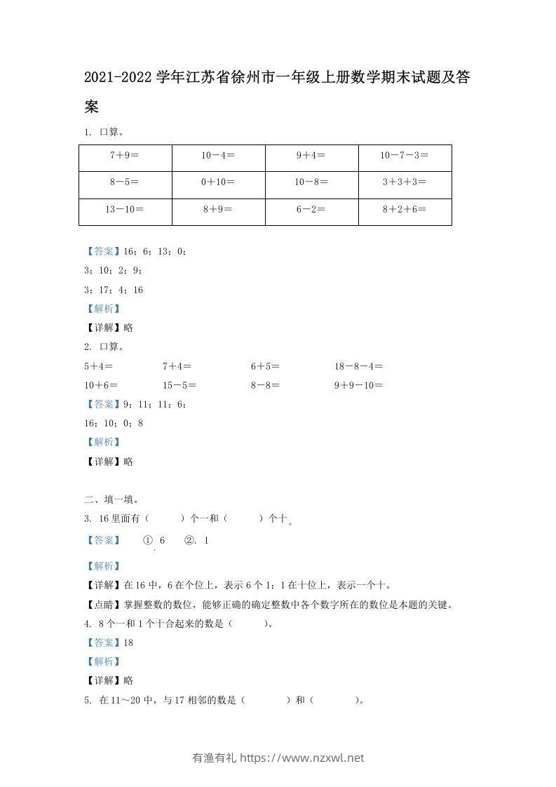2021-2022学年江苏省徐州市一年级上册数学期末试题及答案(Word版)-有渔有礼