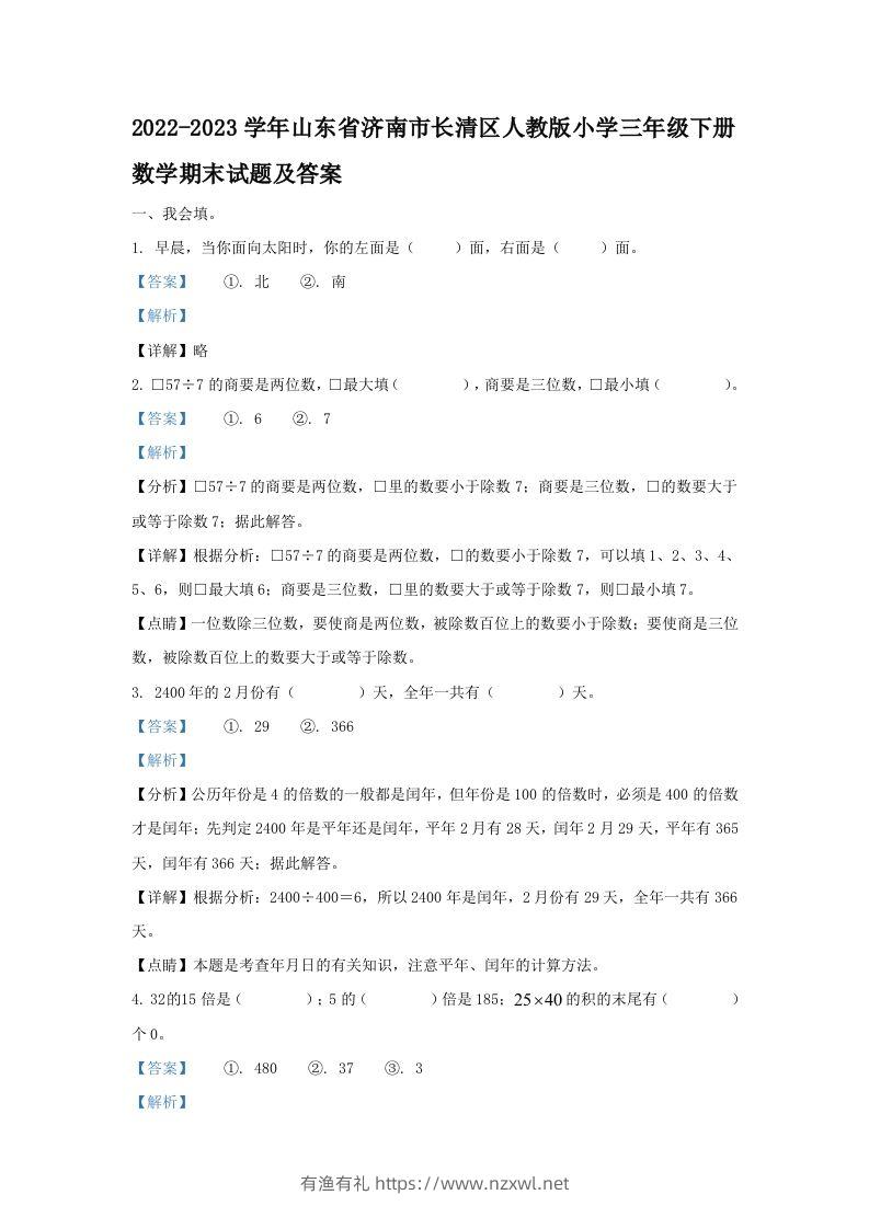 2022-2023学年山东省济南市长清区人教版小学三年级下册数学期末试题及答案(Word版)-有渔有礼