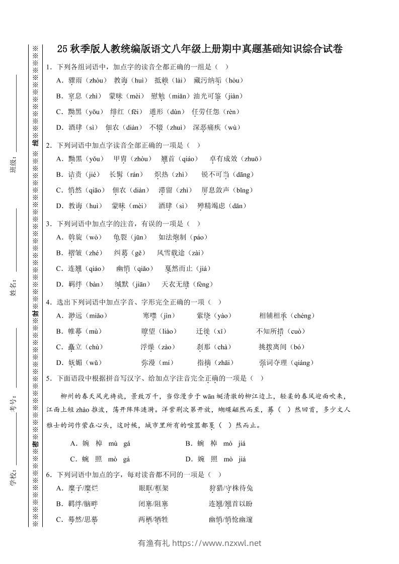 【2025秋新版】人教统编版语文八年级上册期中真题基础知识综合试卷-有渔有礼
