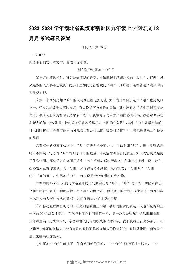 2023-2024学年湖北省武汉市新洲区九年级上学期语文12月月考试题及答案(Word版)-有渔有礼