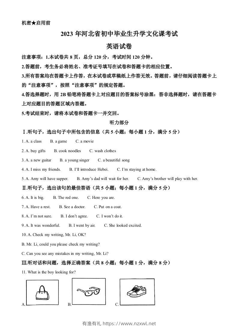 2023年河北省中考英语真题（含答案）-有渔有礼