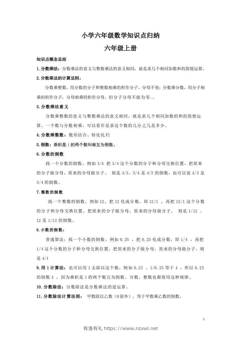 【数学】小学六年级上册数学知识点归纳-有渔有礼
