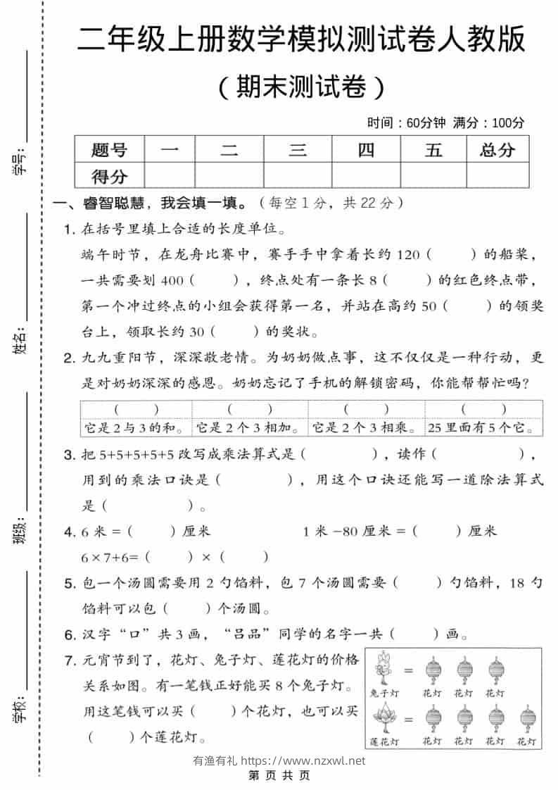 二年级上数学期末模拟测试卷6《人教版》-有渔有礼