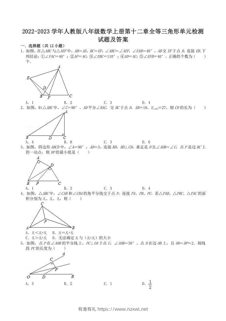 2022-2023学年人教版八年级数学上册第十二章全等三角形单元检测试题及答案(Word版)-有渔有礼
