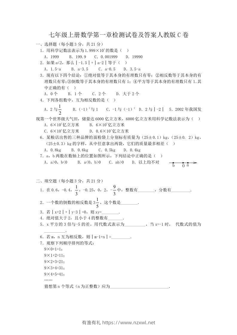 七年级上册数学第一章检测试卷及答案人教版C卷(Word版)-有渔有礼