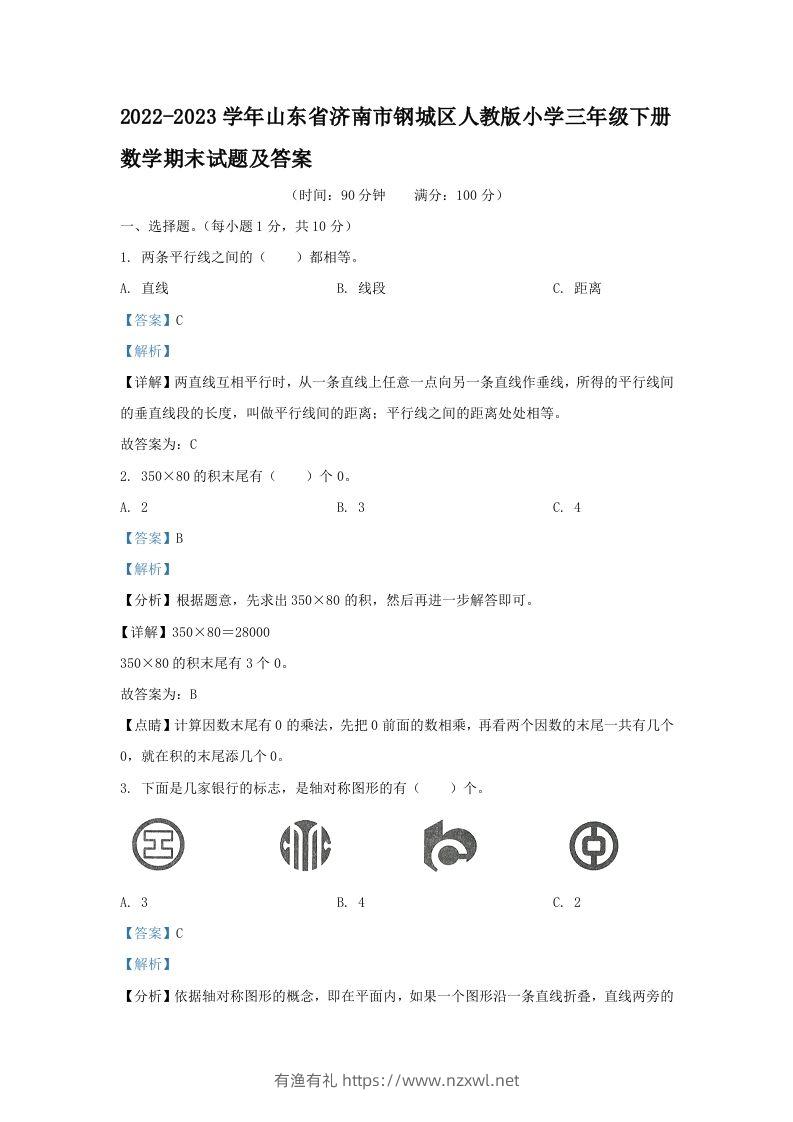 2022-2023学年山东省济南市钢城区人教版小学三年级下册数学期末试题及答案(Word版)-有渔有礼