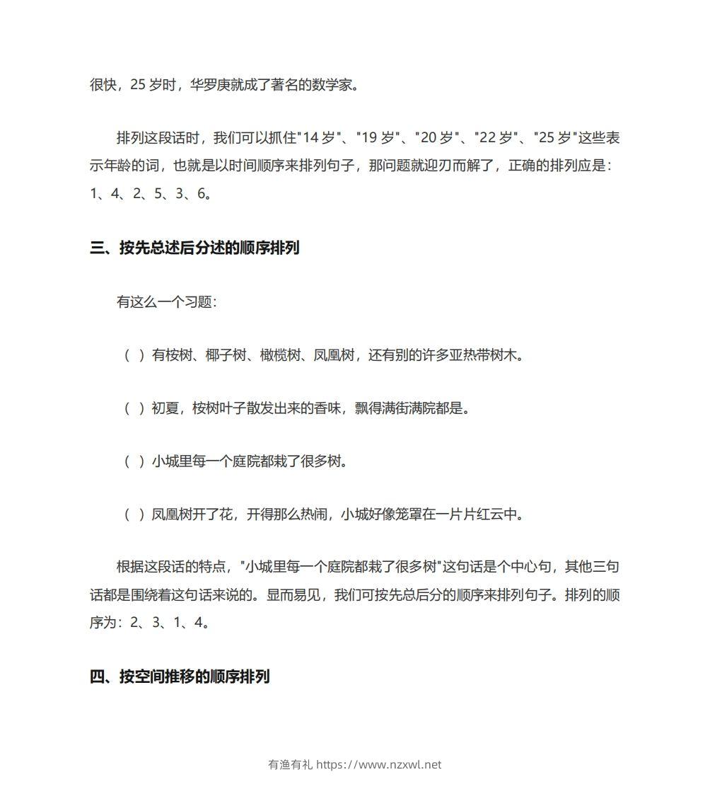 图片[3]-二年级语文上册排列句子顺序技巧例题孩子一定要学会-有渔有礼