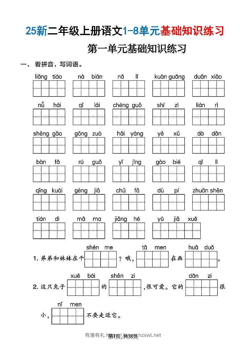二年级上语文1-8单元基础知识练习-有渔有礼
