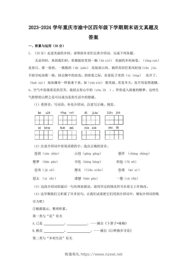 2023-2024学年重庆市渝中区四年级下学期期末语文真题及答案(Word版)-有渔有礼