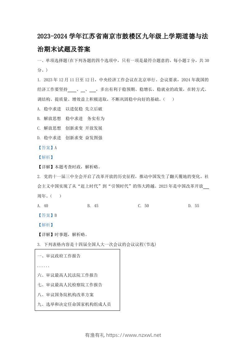 2023-2024学年江苏省南京市鼓楼区九年级上学期道德与法治期末试题及答案(Word版)-有渔有礼
