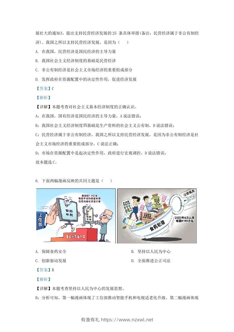 图片[3]-2023-2024学年江苏省南京市鼓楼区九年级上学期道德与法治期末试题及答案(Word版)-有渔有礼