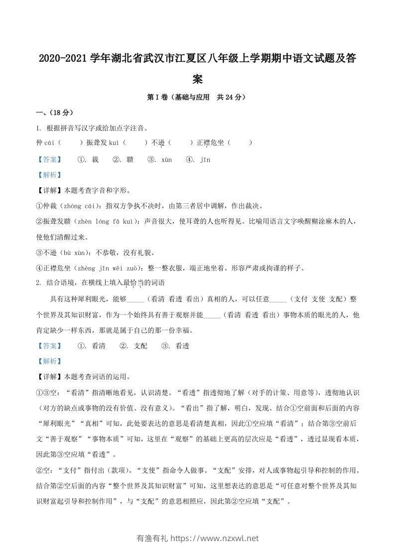 2020-2021学年湖北省武汉市江夏区八年级上学期期中语文试题及答案(Word版)-有渔有礼