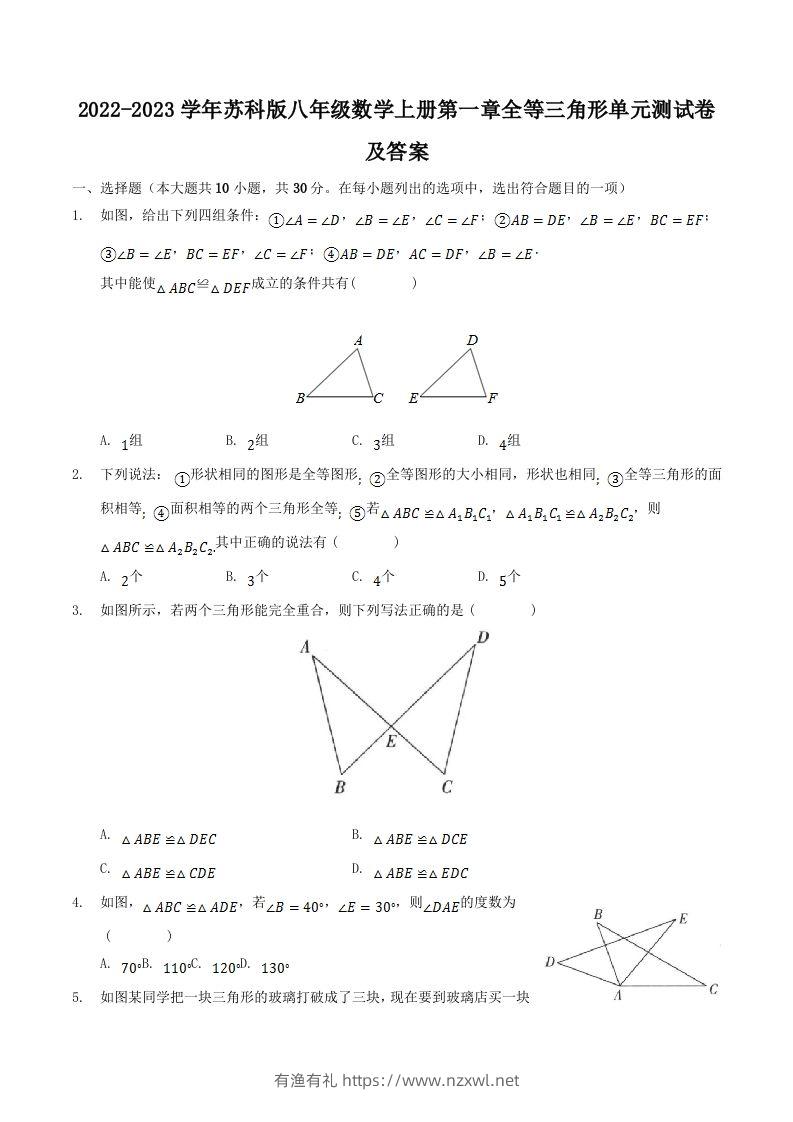 2022-2023学年苏科版八年级数学上册第一章全等三角形单元测试卷及答案(Word版)-有渔有礼