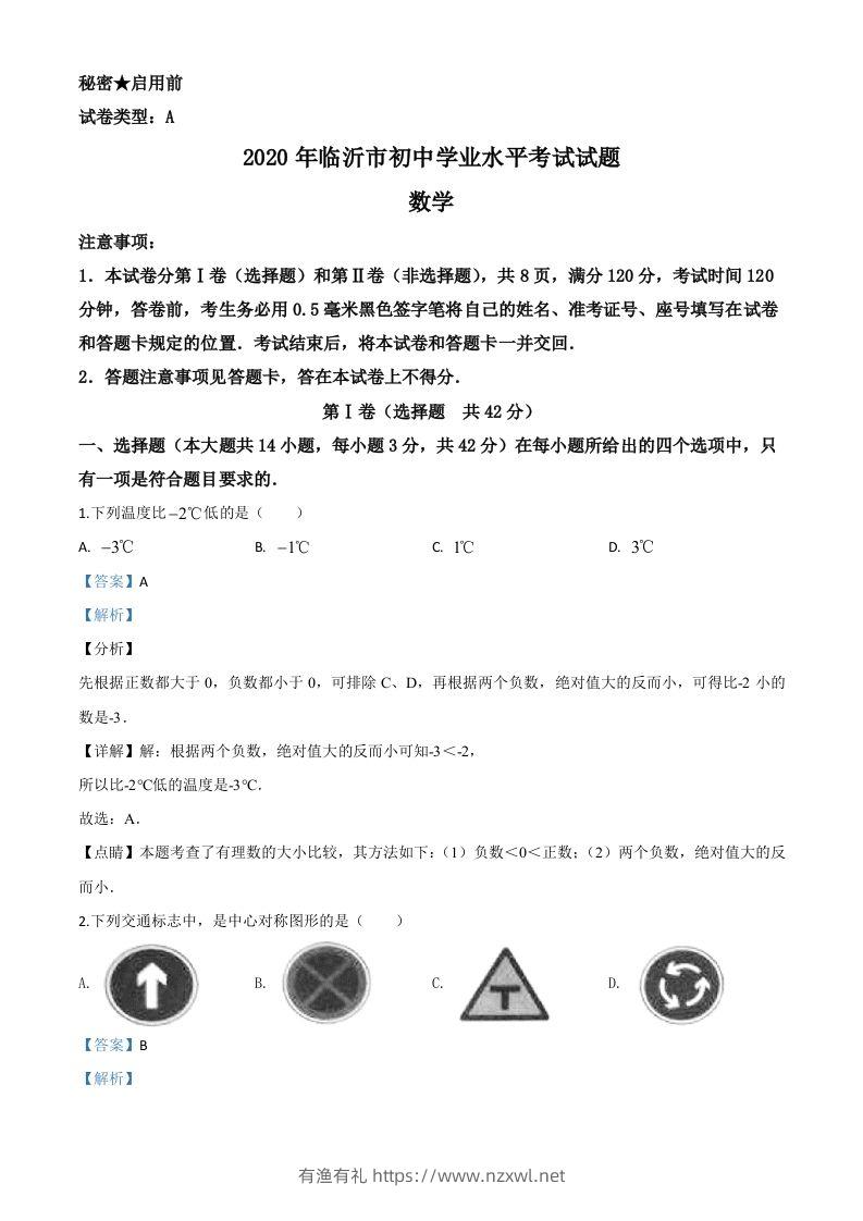 山东省临沂市2020年中考数学真题（含答案）-有渔有礼