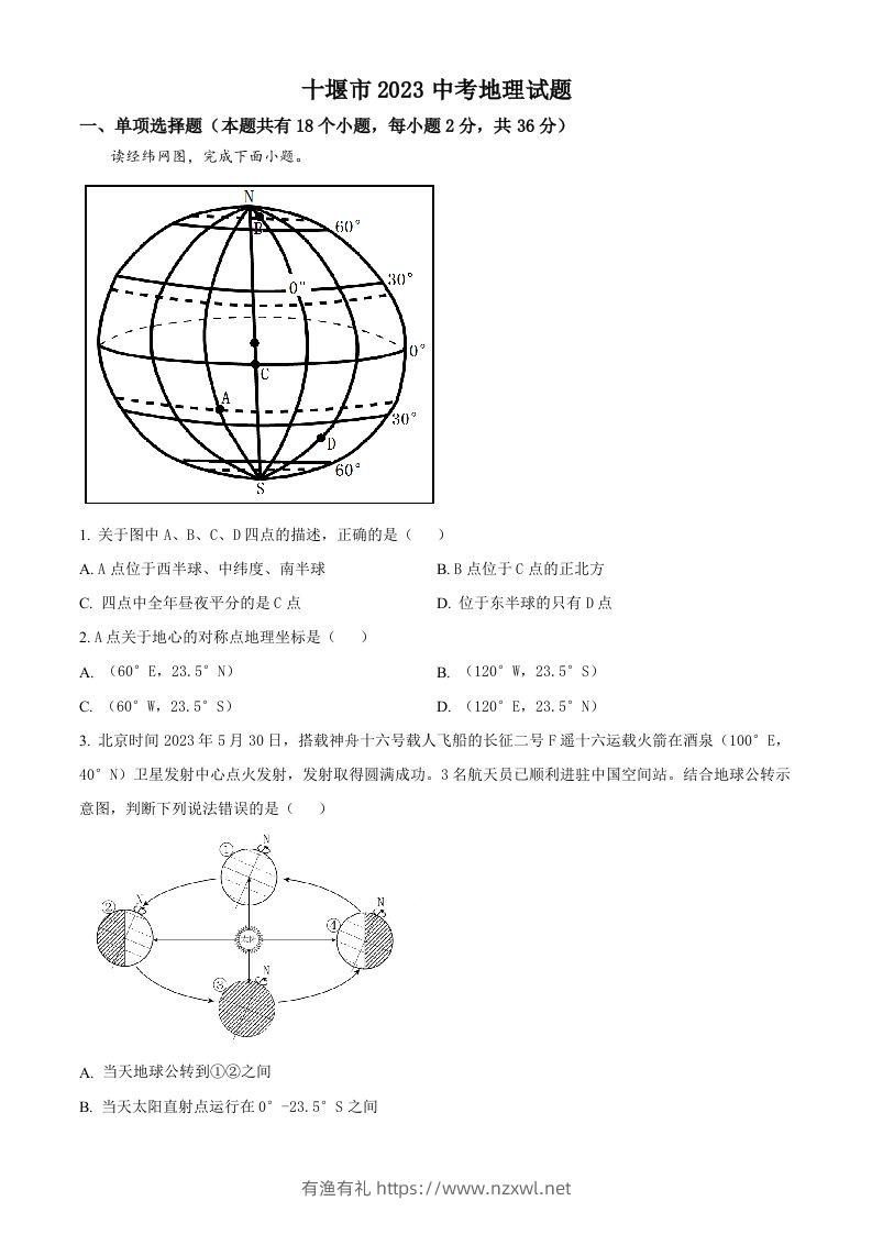 2023年湖北省十堰市中考地理真题（空白卷）-有渔有礼