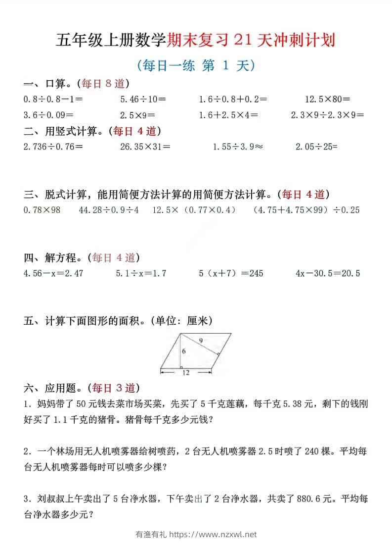五年级上数学期末复习21天冲刺计划-有渔有礼