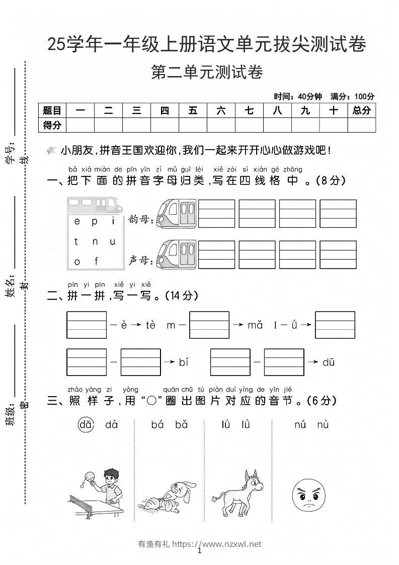 25学年一上语文第二单元拔尖测试卷-拼音王国（含答案5页）-有渔有礼