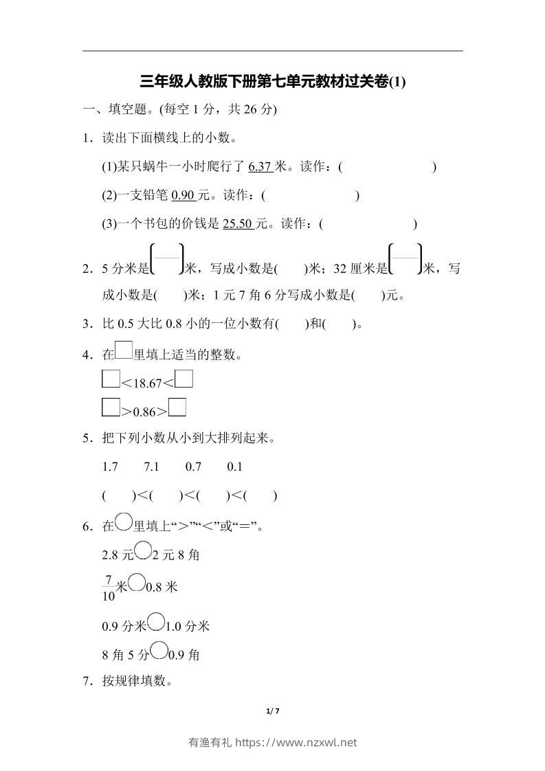 三下人教版数学第七单元教材过关卷-3-有渔有礼
