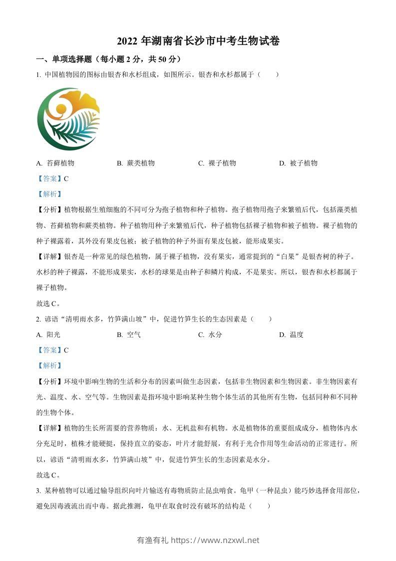 2022年湖南省长沙市中考生物真题（含答案）-有渔有礼