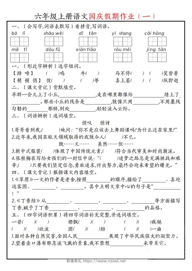 六上语文国庆假期作业每日一练7页-有渔有礼