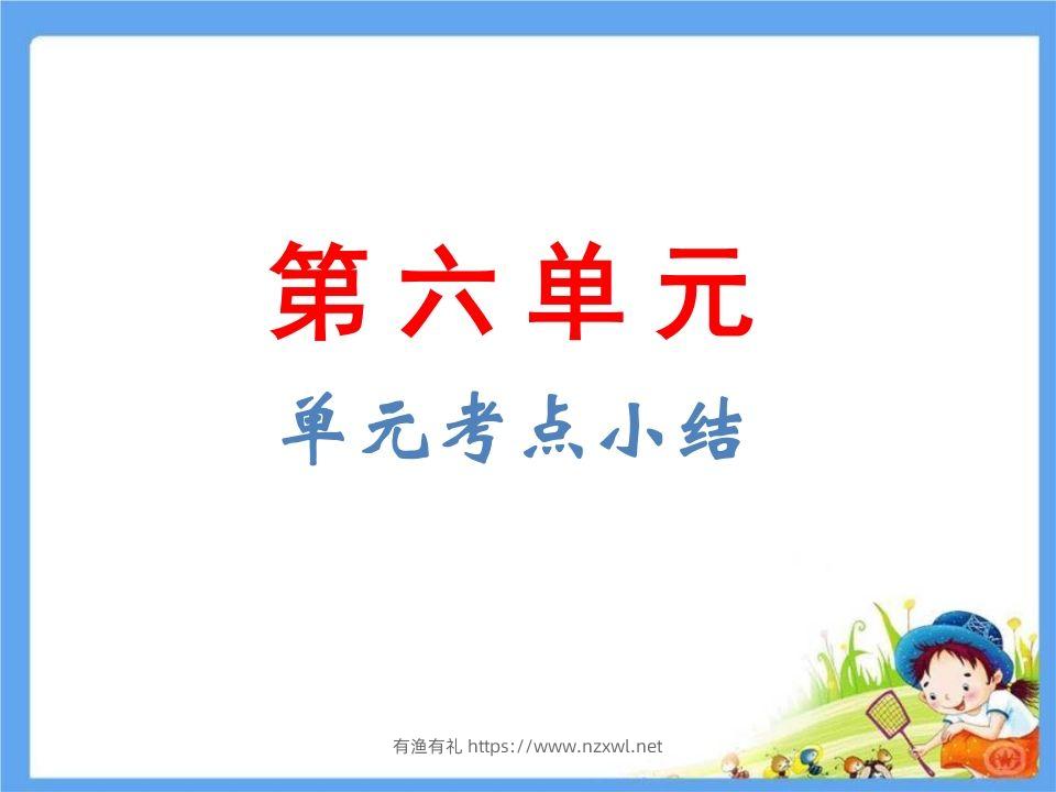 五年级语文下册第6单元考点小结（部编版）-有渔有礼