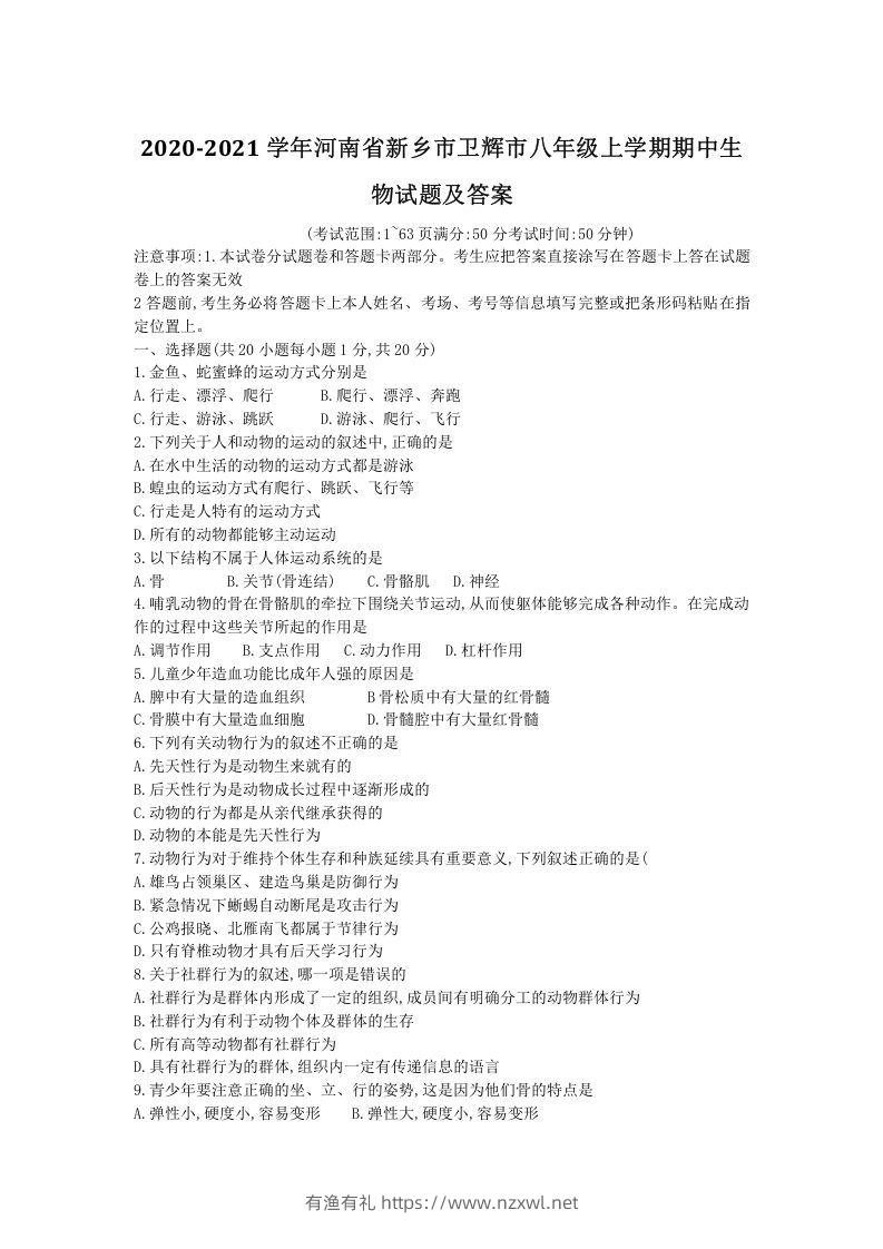 2020-2021学年河南省新乡市卫辉市八年级上学期期中生物试题及答案(Word版)-有渔有礼