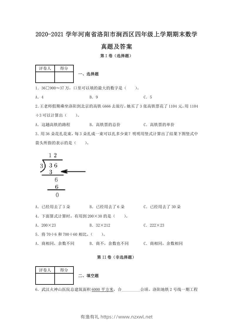 2020-2021学年河南省洛阳市涧西区四年级上学期期末数学真题及答案(Word版)-有渔有礼