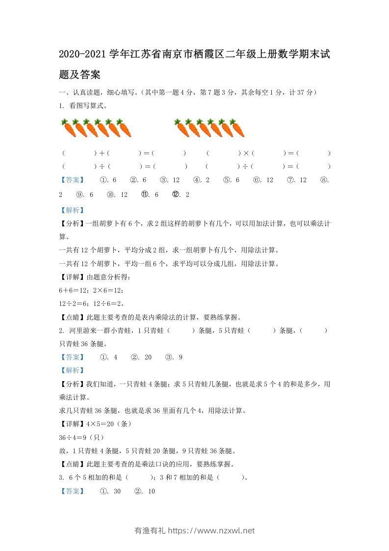 2020-2021学年江苏省南京市栖霞区二年级上册数学期末试题及答案(Word版)-有渔有礼