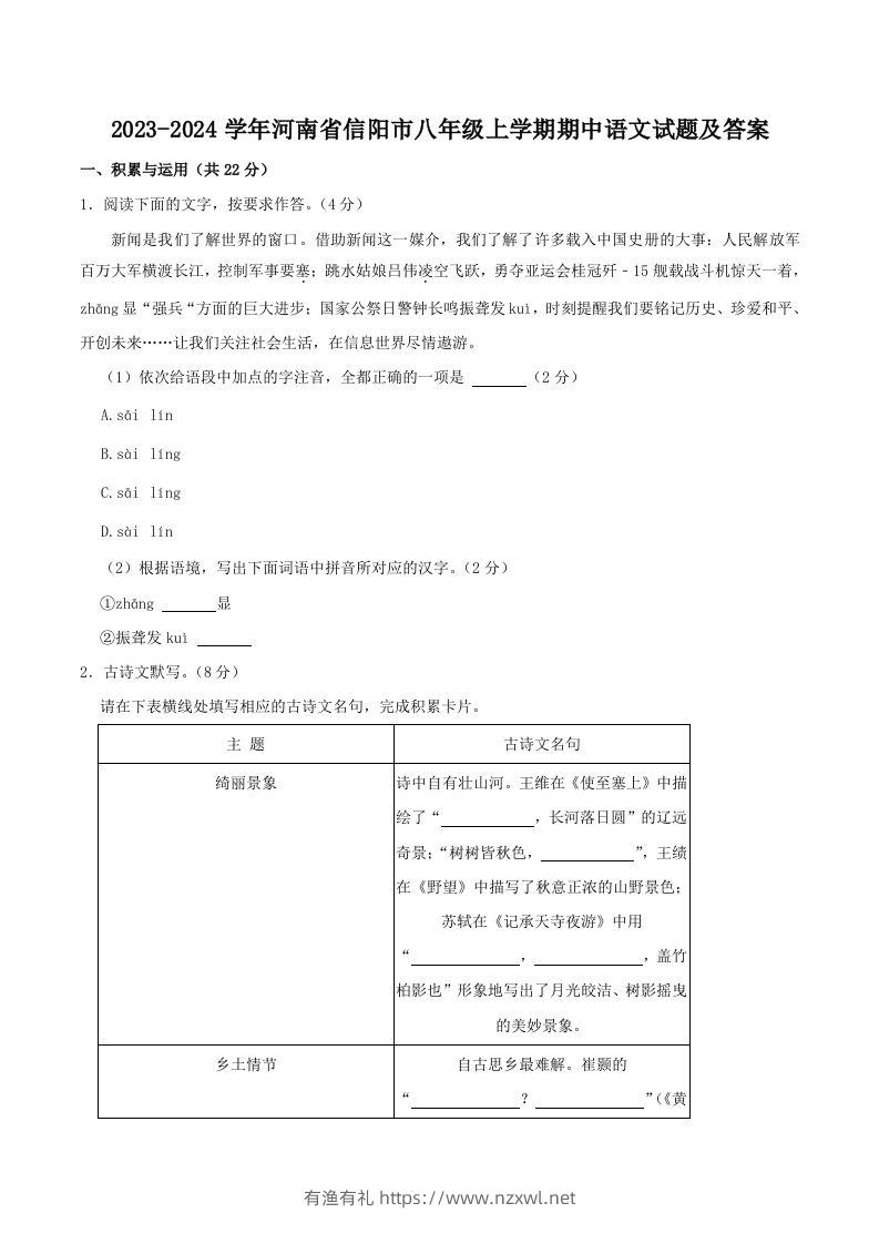 2023-2024学年河南省信阳市八年级上学期期中语文试题及答案(Word版)-有渔有礼