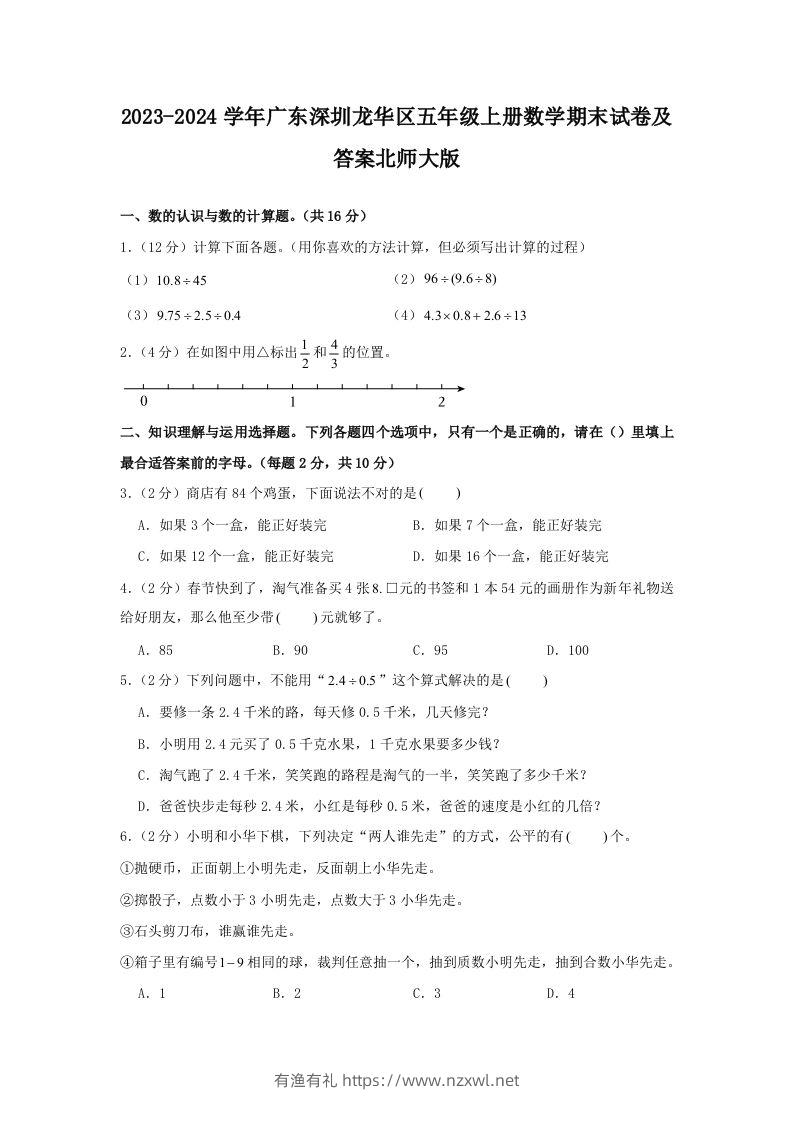 2023-2024学年广东深圳龙华区五年级上册数学期末试卷及答案北师大版(Word版)-有渔有礼