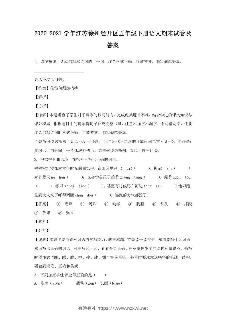 2020-2021学年江苏徐州经开区五年级下册语文期末试卷及答案(Word版)-有渔有礼