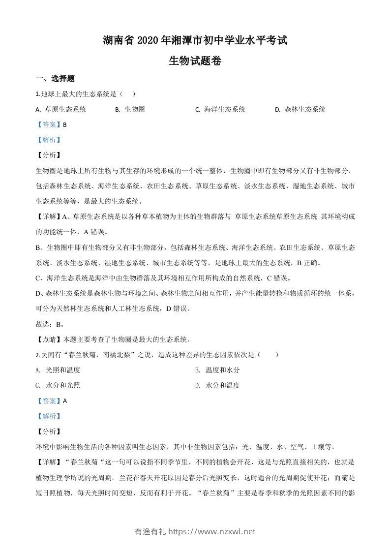 湖南省湘潭市2020年中考生物试题（含答案）-有渔有礼