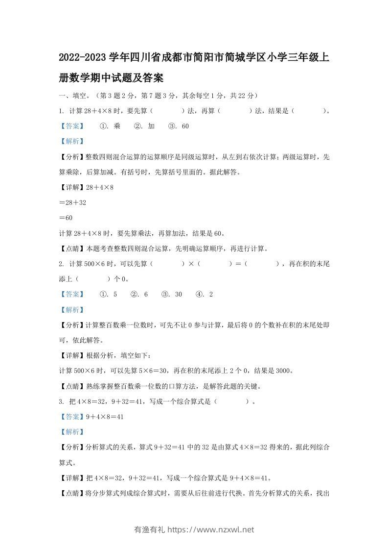 2022-2023学年四川省成都市简阳市简城学区小学三年级上册数学期中试题及答案(Word版)-有渔有礼