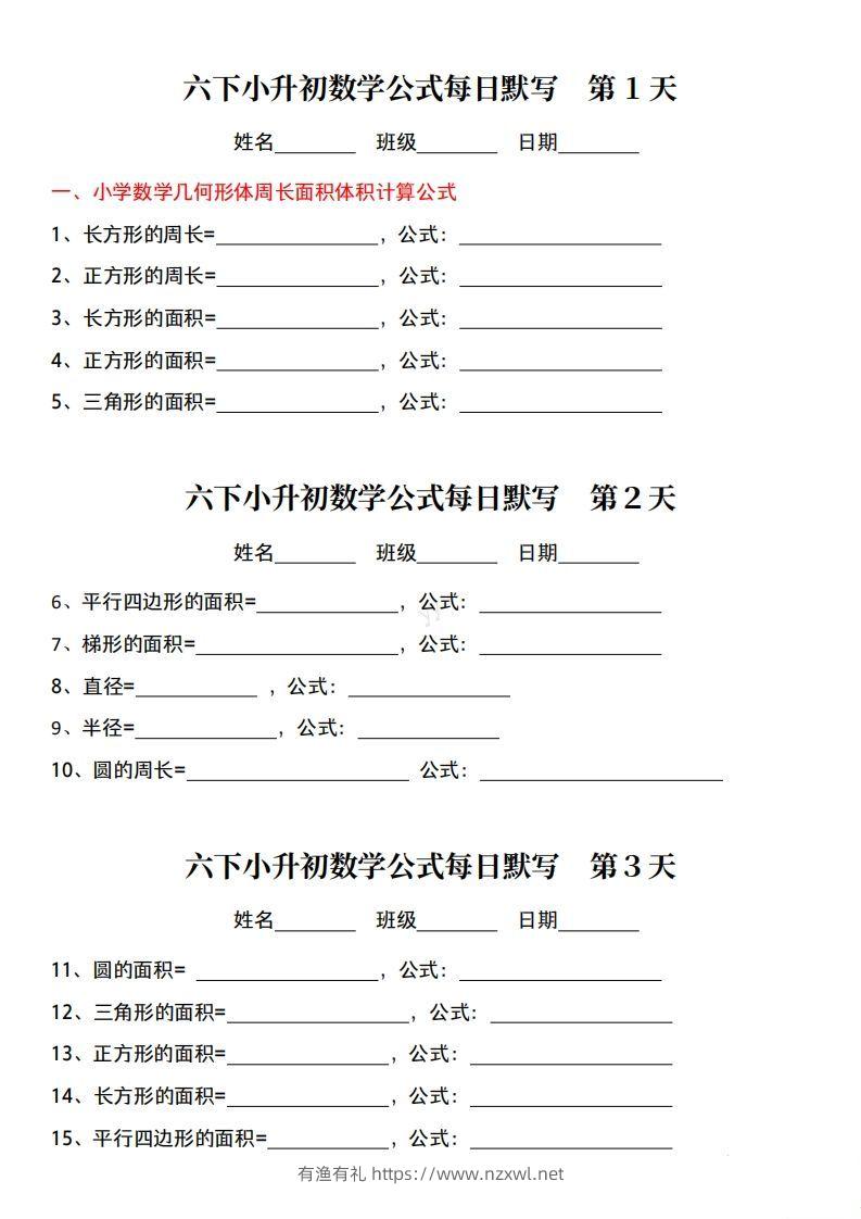 六年级下册小升初数学公式每日默写小纸条-有渔有礼