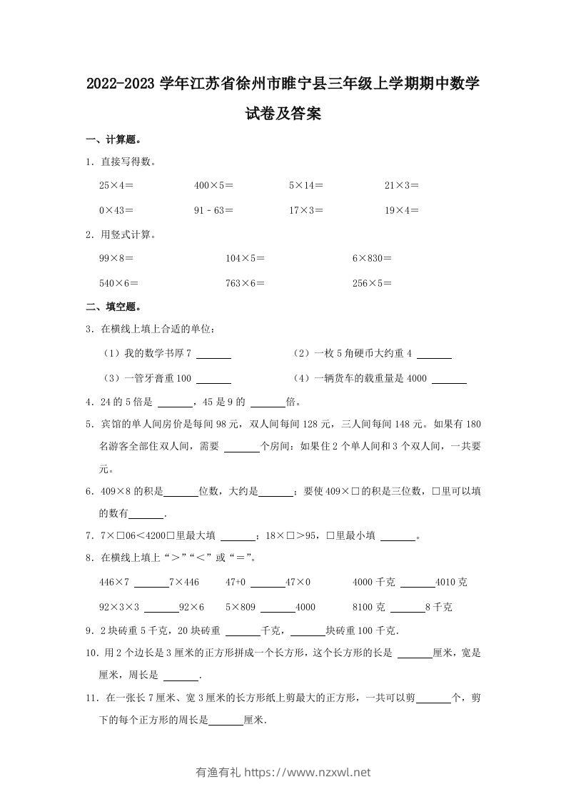 2022-2023学年江苏省徐州市睢宁县三年级上学期期中数学试卷及答(Word版)-有渔有礼