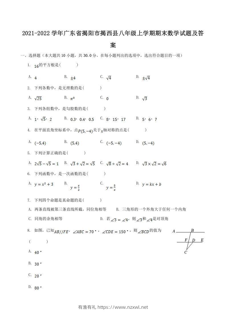 2021-2022学年广东省揭阳市揭西县八年级上学期期末数学试题及答案(Word版)-有渔有礼