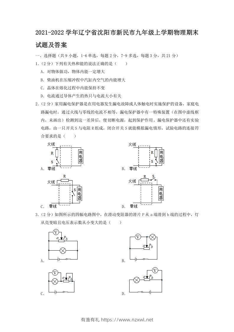 2021-2022学年辽宁省沈阳市新民市九年级上学期物理期末试题及答案(Word版)-有渔有礼